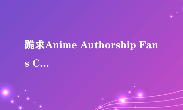 跪求Anime Authorship Fans Castle 网址，要能上的！！！