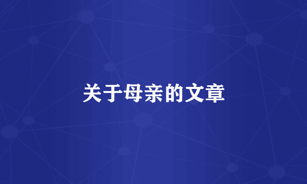 关于母亲的文章