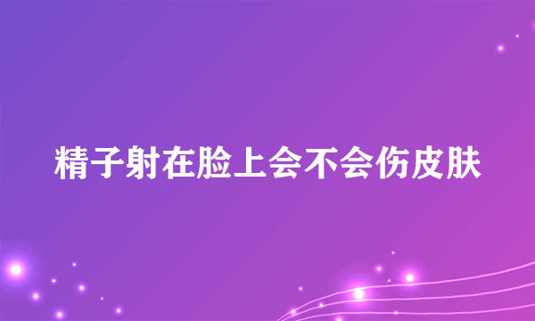 精子射在脸上会不会伤皮肤