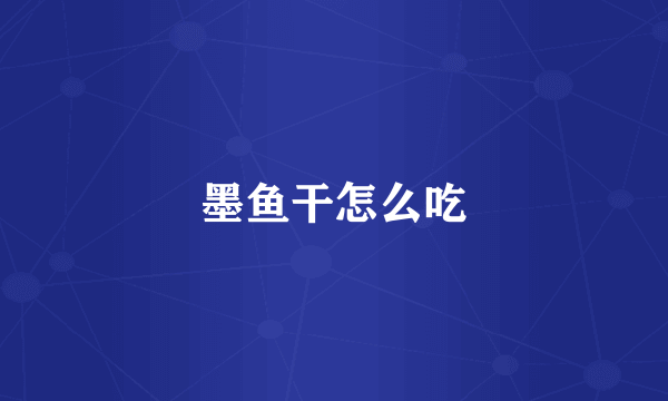 墨鱼干怎么吃