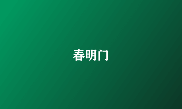春明门