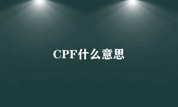 CPF什么意思