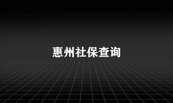 惠州社保查询