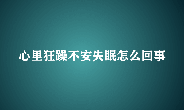 心里狂躁不安失眠怎么回事