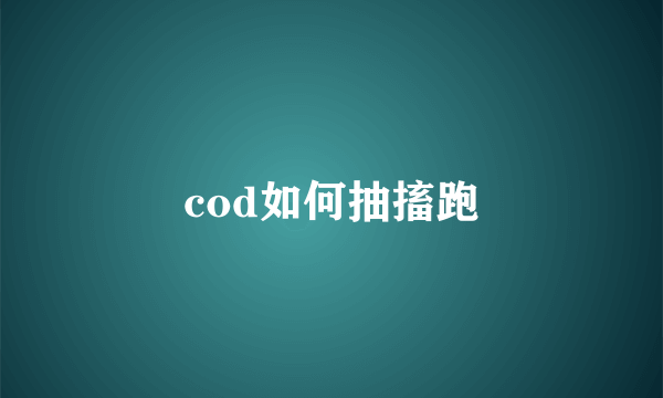 cod如何抽搐跑