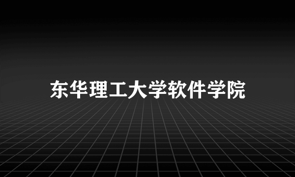 东华理工大学软件学院