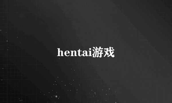 hentai游戏