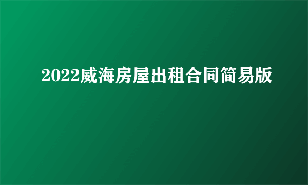 2022威海房屋出租合同简易版