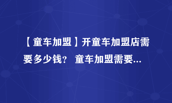 【童车加盟】开童车加盟店需要多少钱？ 童车加盟需要什么条件
