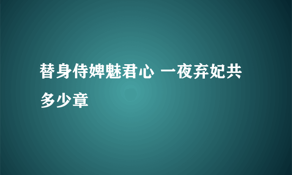 替身侍婢魅君心 一夜弃妃共多少章