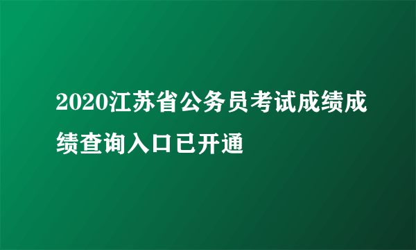 2020江苏省公务员考试成绩成绩查询入口已开通