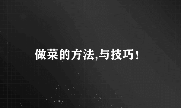 做菜的方法,与技巧！