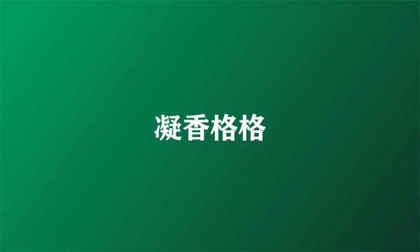 凝香格格