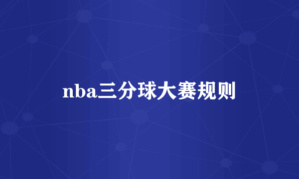 nba三分球大赛规则