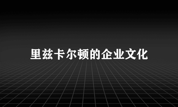 里兹卡尔顿的企业文化