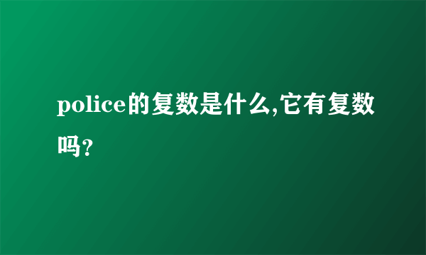 police的复数是什么,它有复数吗？