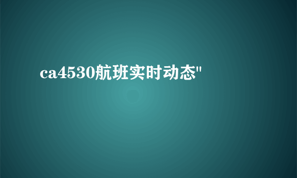 ca4530航班实时动态