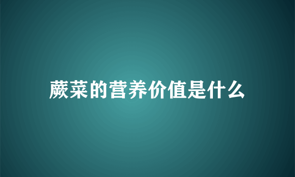 蕨菜的营养价值是什么