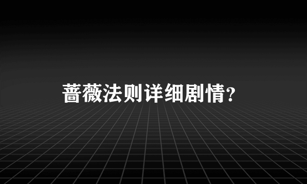 蔷薇法则详细剧情？
