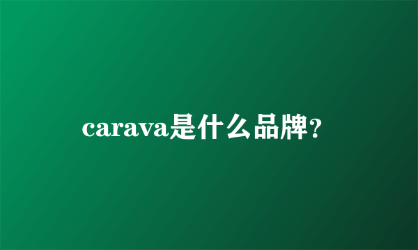 carava是什么品牌？