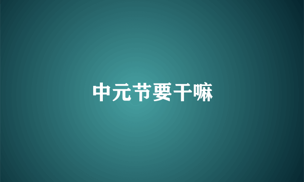 中元节要干嘛