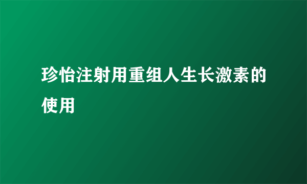 珍怡注射用重组人生长激素的使用