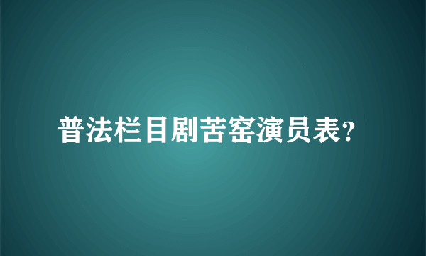 普法栏目剧苦窑演员表？