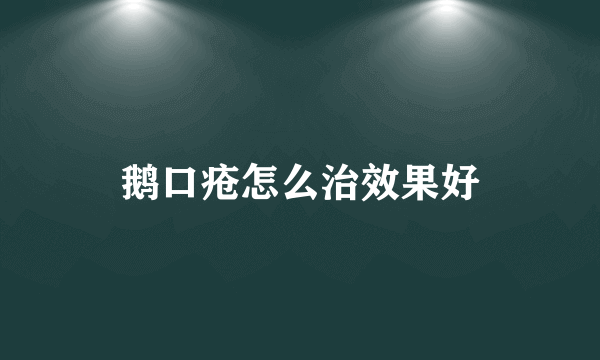 鹅口疮怎么治效果好