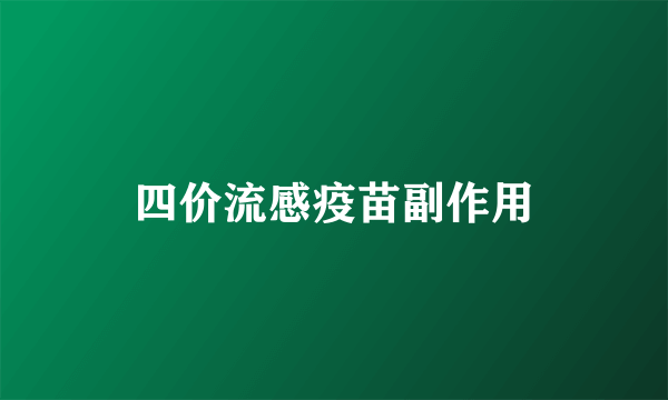 四价流感疫苗副作用