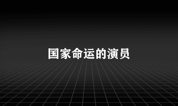 国家命运的演员