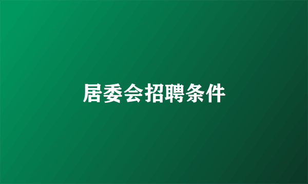 居委会招聘条件