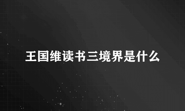 王国维读书三境界是什么