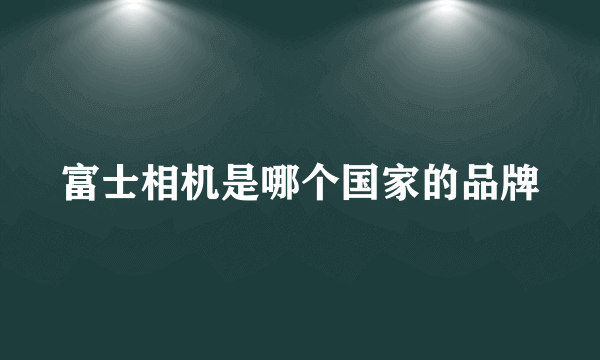 富士相机是哪个国家的品牌
