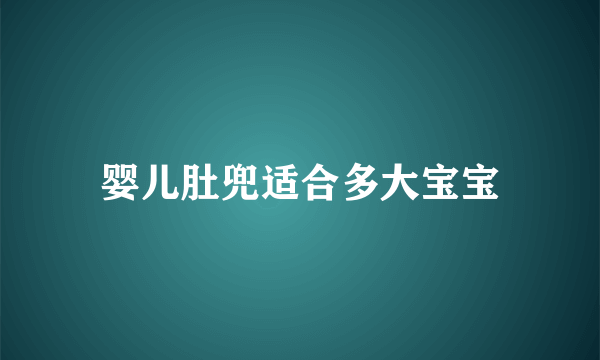 婴儿肚兜适合多大宝宝