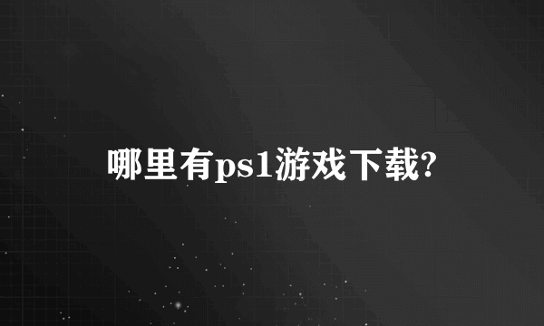 哪里有ps1游戏下载?