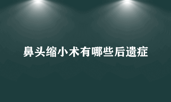 鼻头缩小术有哪些后遗症