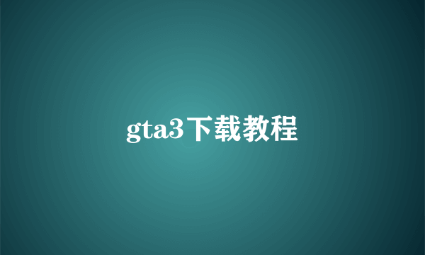 gta3下载教程