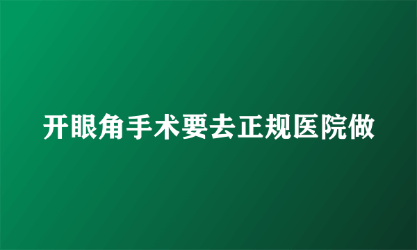 开眼角手术要去正规医院做