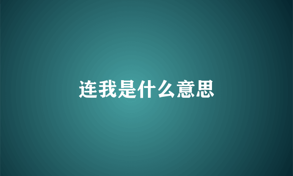 连我是什么意思