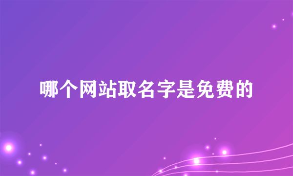 哪个网站取名字是免费的