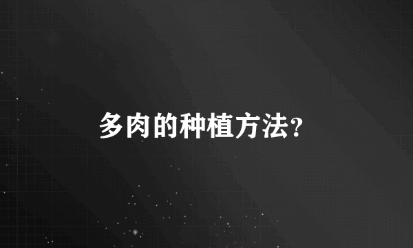多肉的种植方法？