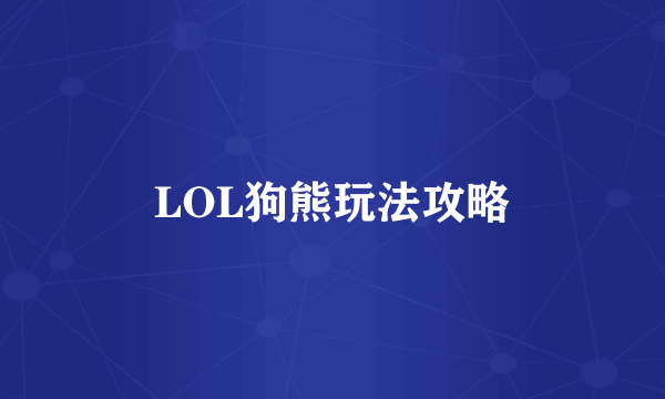 LOL狗熊玩法攻略