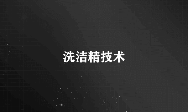 洗洁精技术