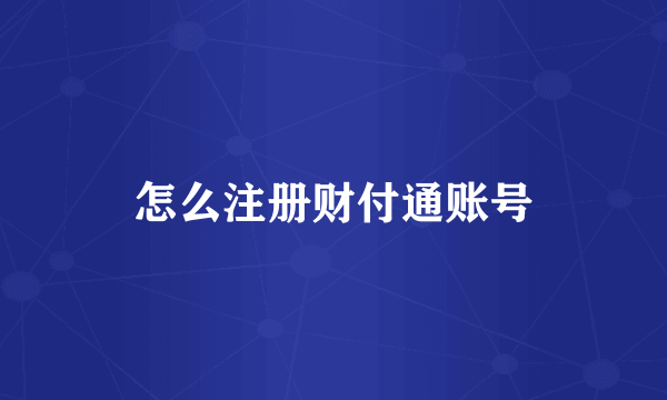 怎么注册财付通账号