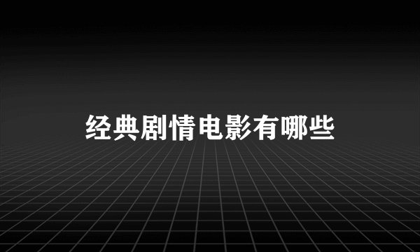 经典剧情电影有哪些