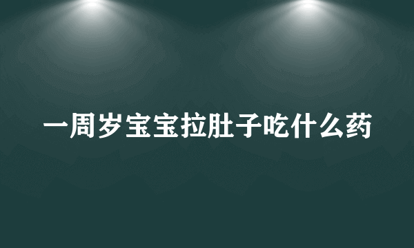 一周岁宝宝拉肚子吃什么药