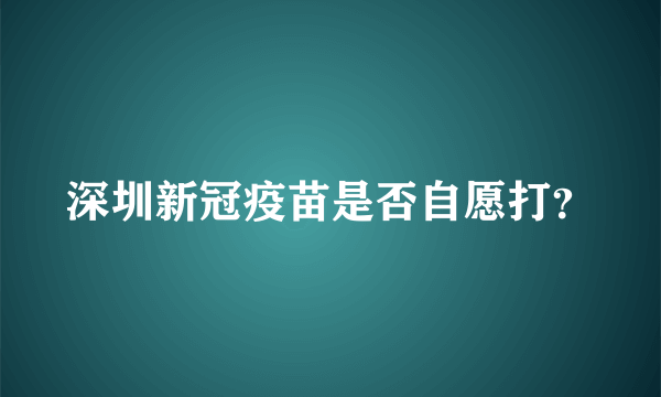 深圳新冠疫苗是否自愿打？