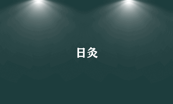 日灸