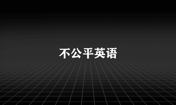 不公平英语