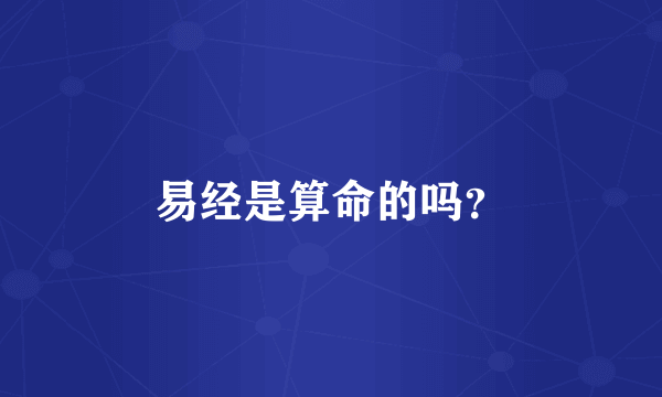 易经是算命的吗？